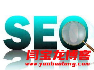 一個新建立的網站做SEO優化應該注意哪些問題？