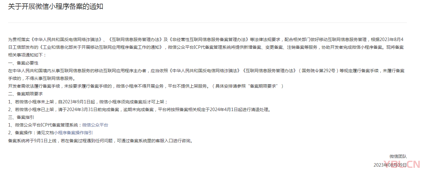 最新消息：自2023年9月1日起，微信小程序須完成備案后才可上架