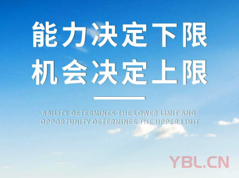 能力決定下限，機會決定上限