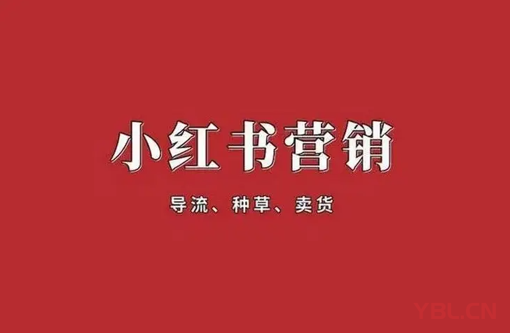 做小紅書營銷的核心是什么？