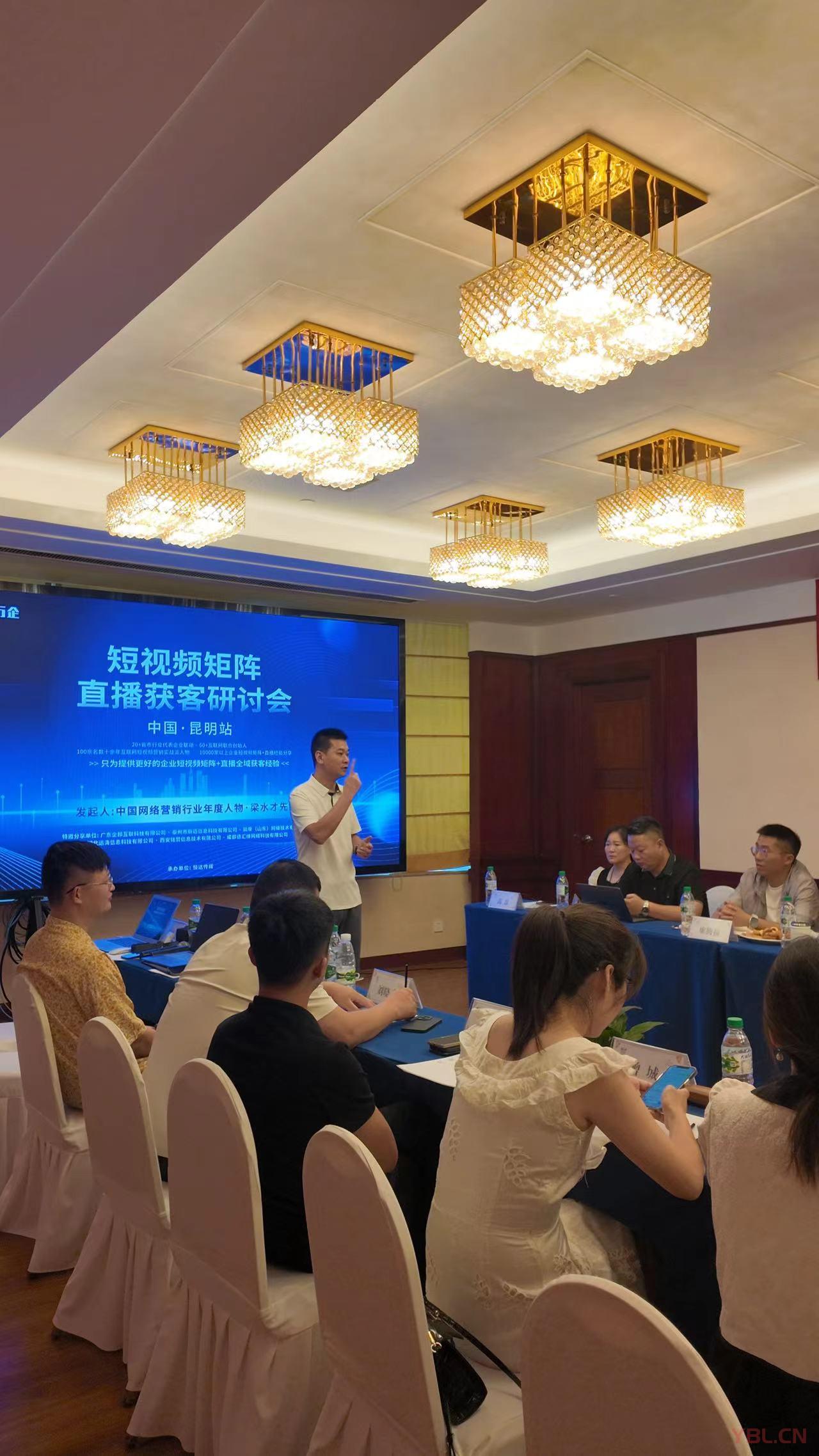 “短視頻矩陣直播獲客研討會”昆明啟幕：共繪制造業數字化轉型新藍圖