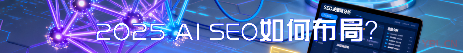 2025年如何布局GEO優化